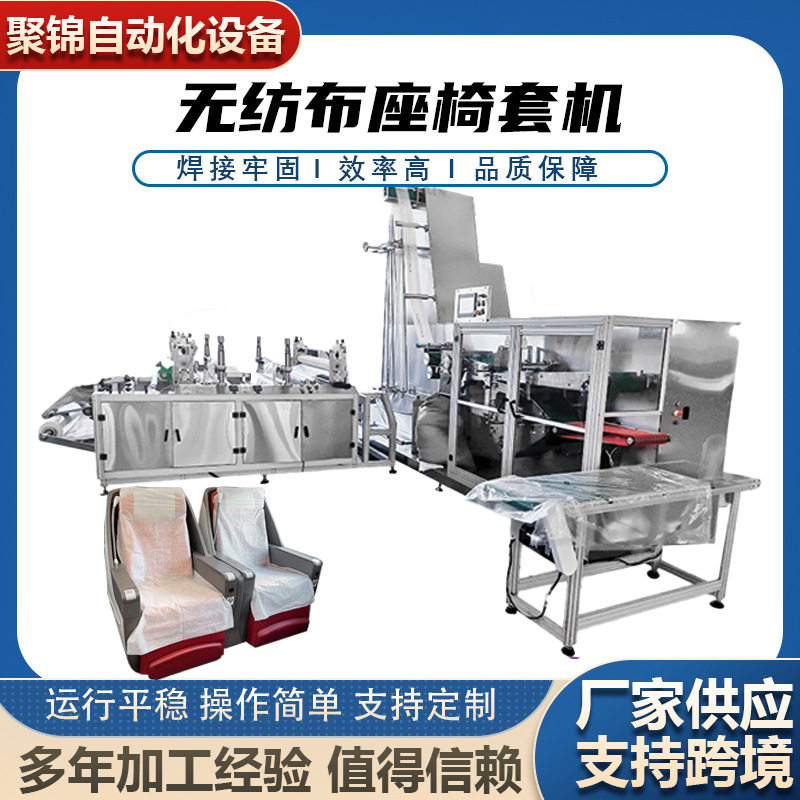 全自动无纺布座椅套机高铁火车被套生产设备全伺服折叠机