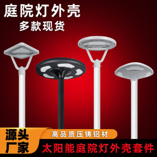 户外庭院灯外壳压铸铝材高杆观景30W一体化太阳能庭院灯外壳套
