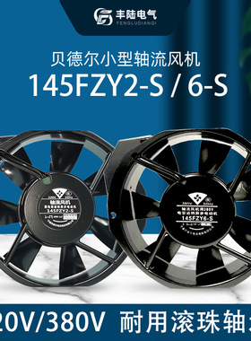 17cm轴流风机380V电容运转异步电动机145FZY6-S单相172*150*38mm