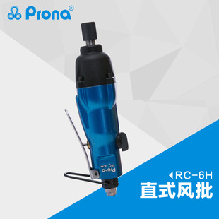 台湾prona宝丽气动工具强力直式风批 RC-6H手动直柄螺丝刀批发