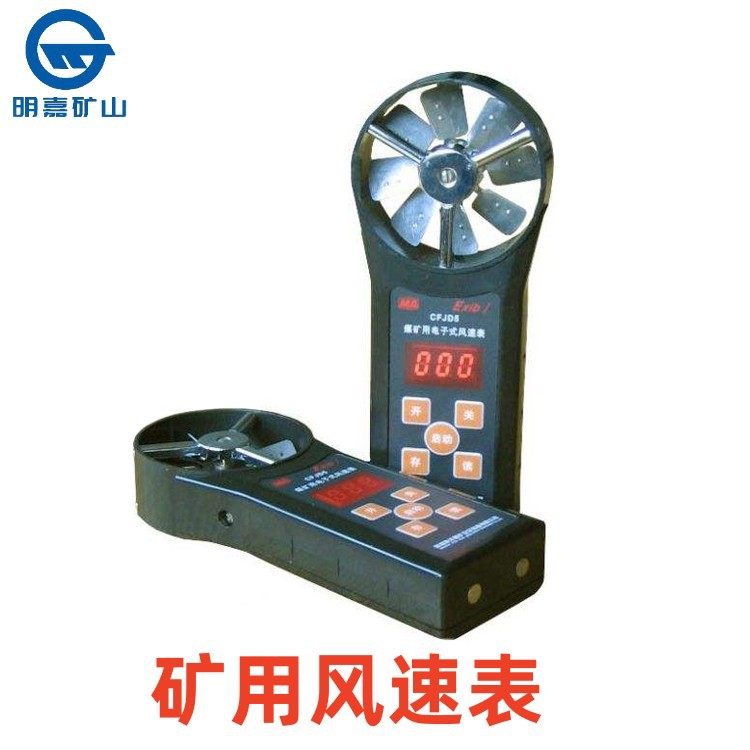 矿用电子式风表 CFJD25型矿用机械风速表 电子式风速表明嘉煤矿