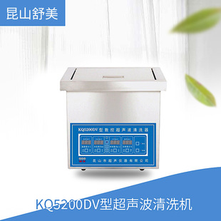 昆山舒美 超声波清洗机 KQ5200DV型