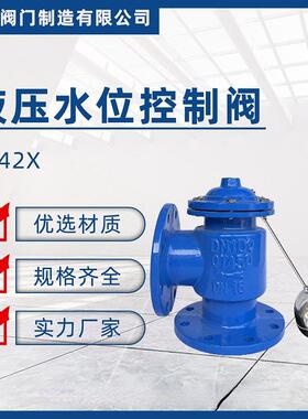 H142X-16Q液压水位控制阀水箱浮球控制阀水塔自动补水阀DN50100