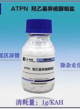 江苏梦得MENGDE 电镀中间体 镀镍中间体 ATPN 走位除杂剂