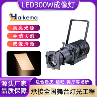 LED300W切割成像灯聚光灯舞台灯光 婚庆车展走秀剧院射灯追光灯