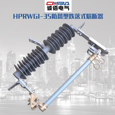 诚佰直销高压跌落式熔断器HPRWG2-35KV/100A200A柱上硅橡胶防风型