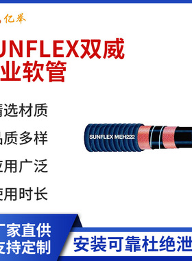 SUNFLEX双威工业软管空气水管水泥输送泥浆管吸送油管耐油