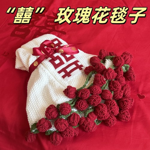 囍囍囍，新婚玫瑰花毯子成品！