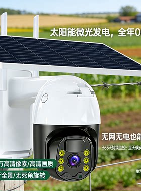 太阳能监控器摄像头360度无死角手机远程室外高清夜视4G无电无网