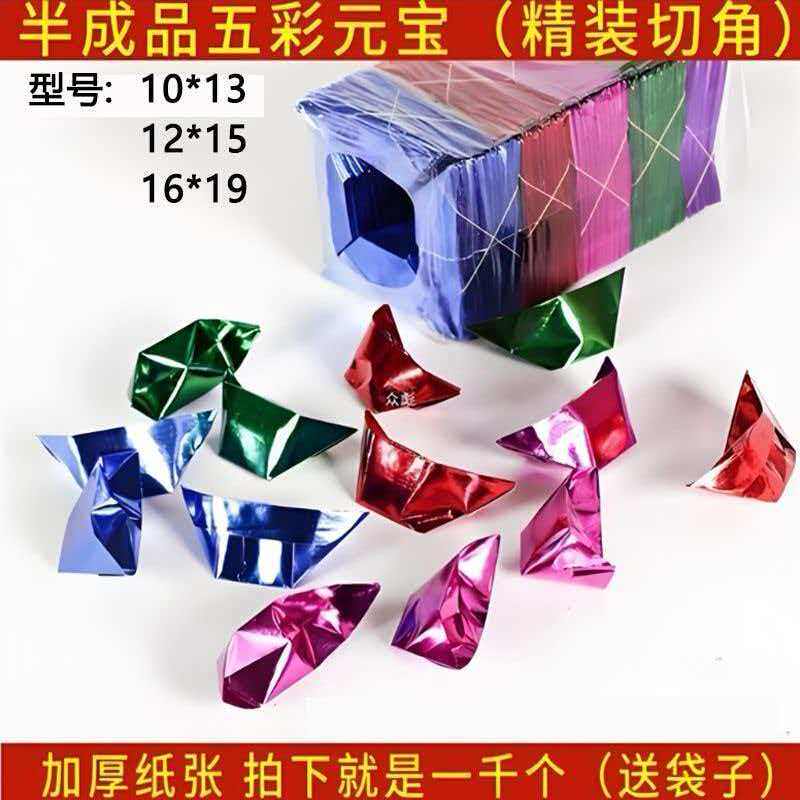 五彩半成品五彩元宝手工折纸加厚纸张精装切角送袋子