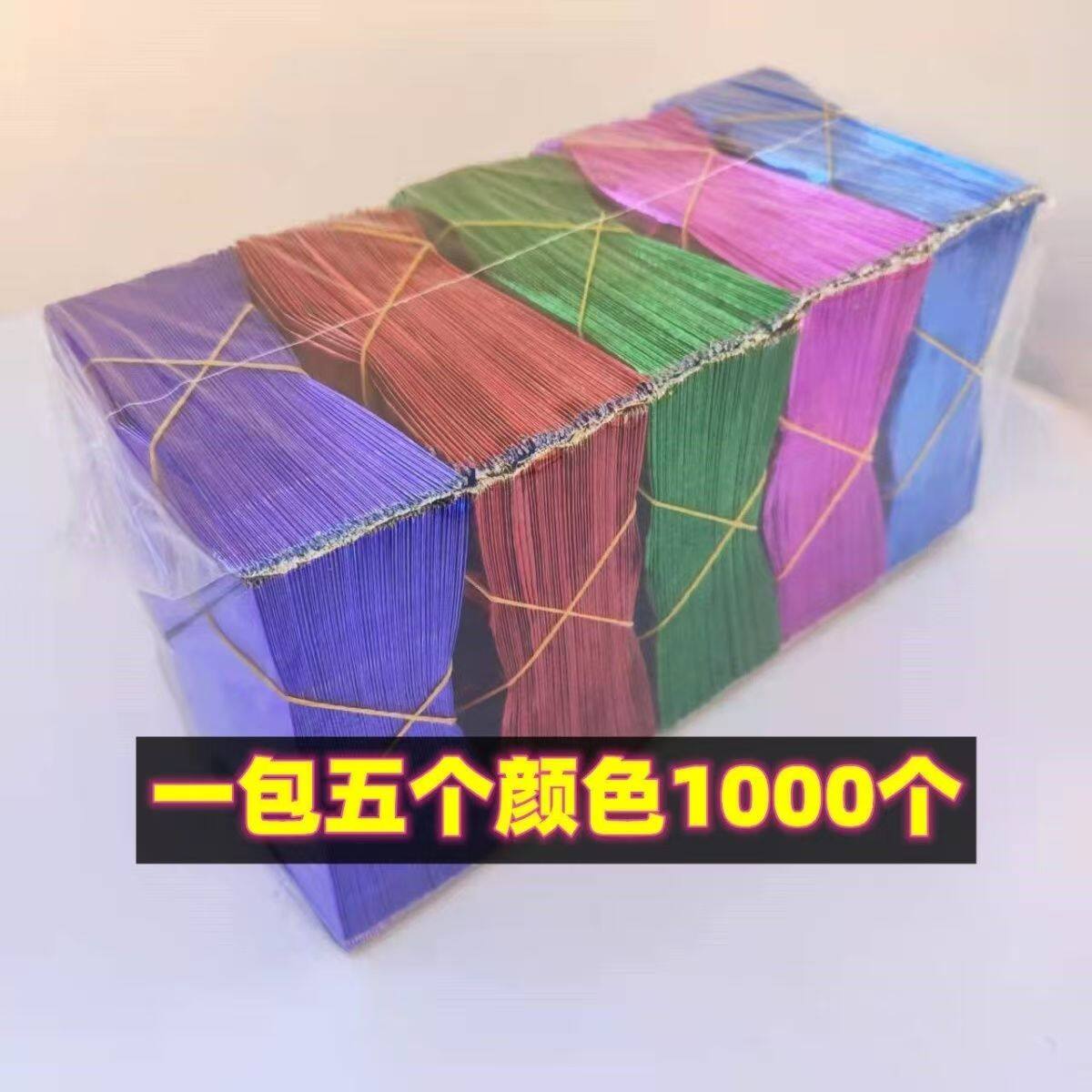 半成品五彩1000个彩色元宝元宝纸包邮