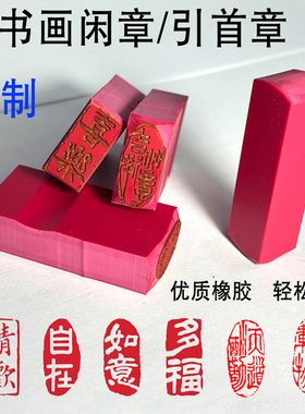 引首章书法闲章定制姓名签藏书印章毛笔书国画篆刻椭圆压角落款章