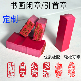 引首章书法闲章定制姓名签藏书印章毛笔书国画篆刻椭圆压角落款章