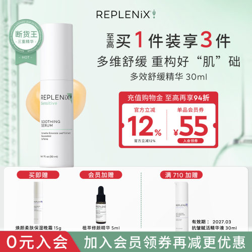 Replenix舒缓精华多效三重