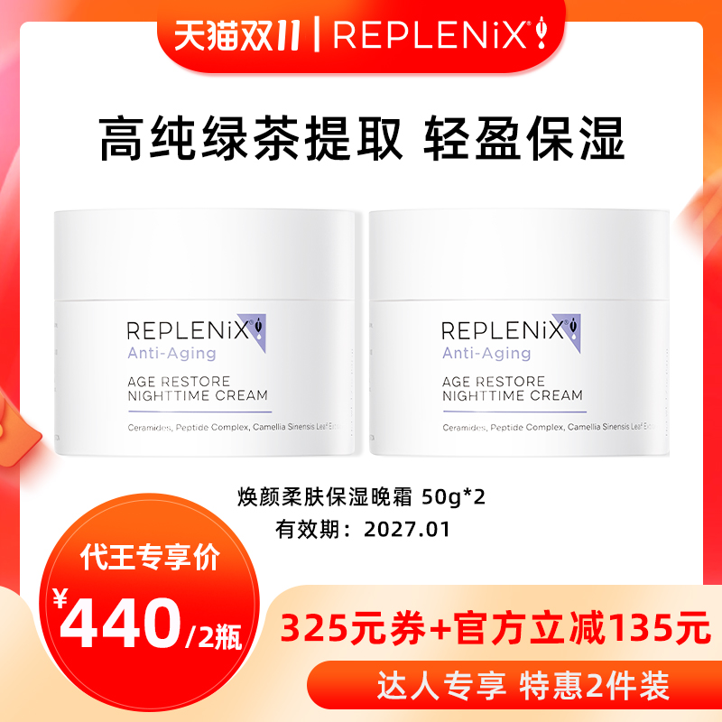 Replenix保湿晚霜绿茶多酚