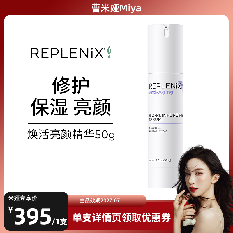 精华乳Replenix亮颜焕活
