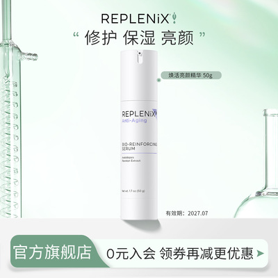 精华乳Replenix亮颜焕活