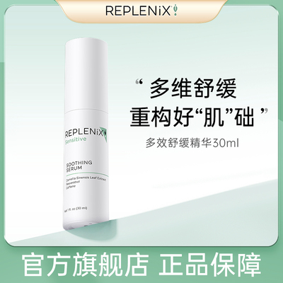 Replenix多效舒缓精华