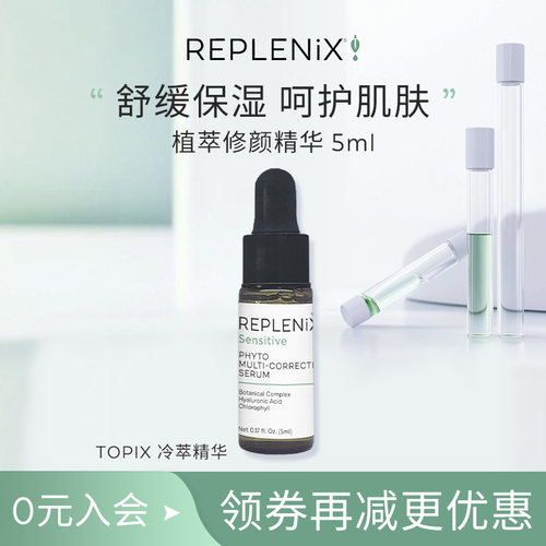 【入会立减】TOPIX Replenix植萃修颜精华5ml