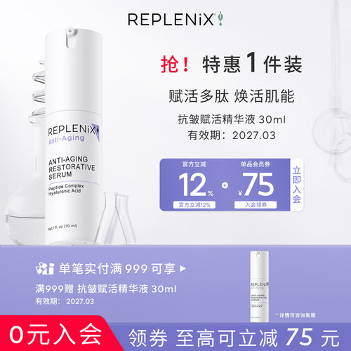 replenix抗皱赋活精华液