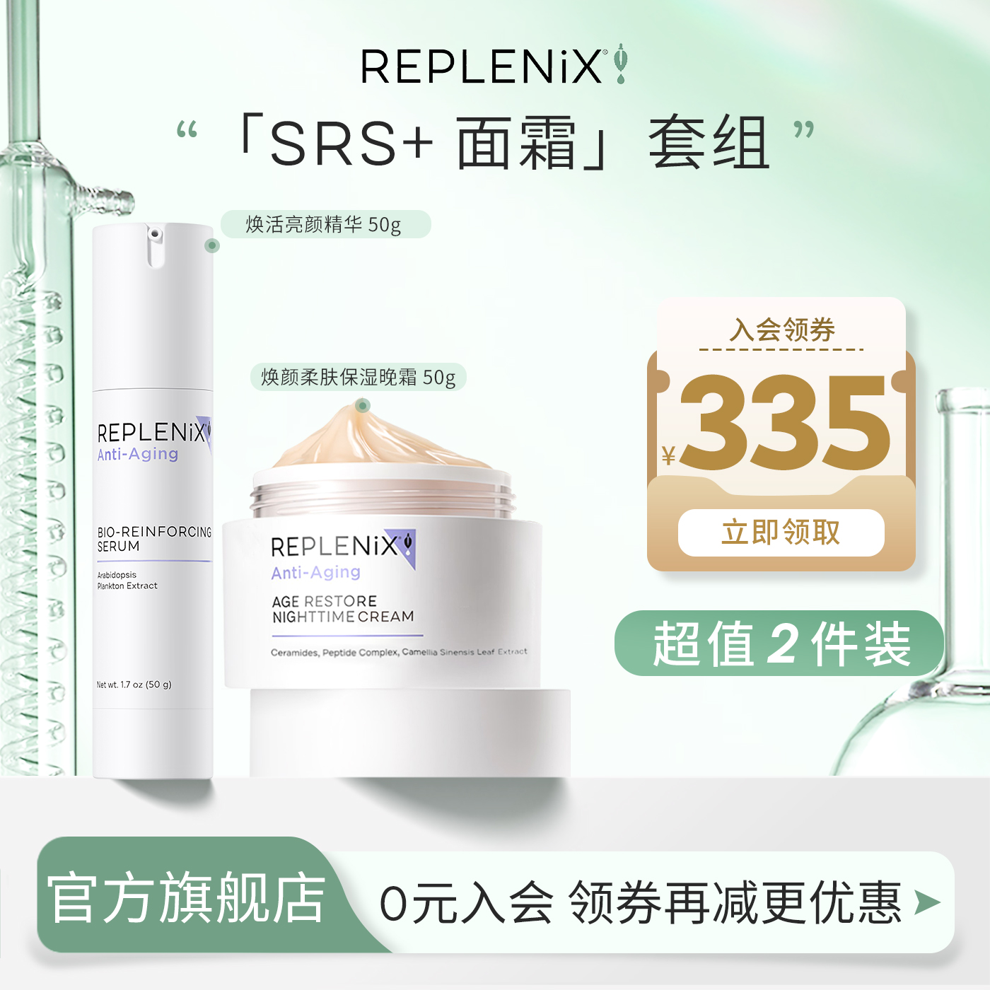 Replenix绿茶面霜+SRS精华组合