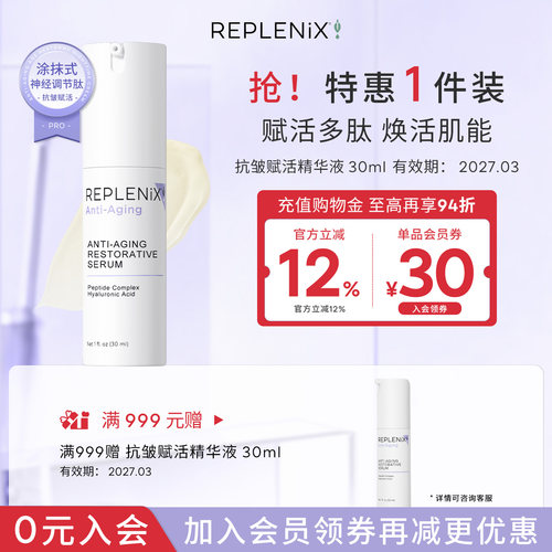 replenix抗皱赋活精华液