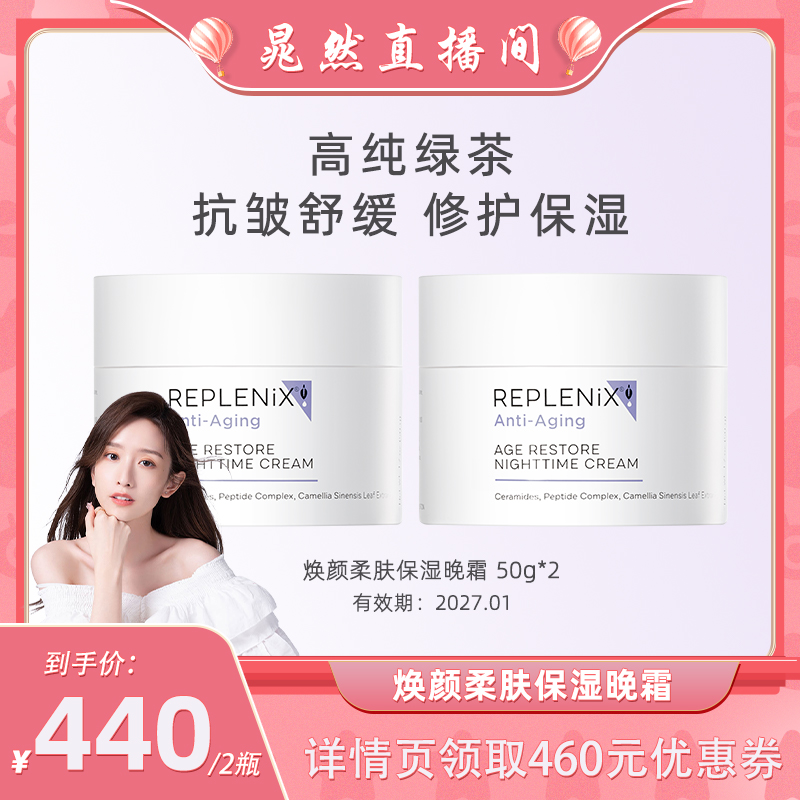 Replenix保湿晚霜绿茶多酚