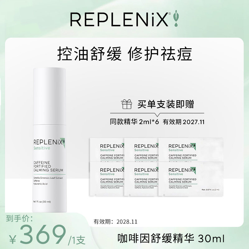 ReplenixTOPIXCF绿茶精华舒缓