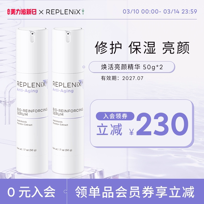 replenix焕活亮颜净化乳