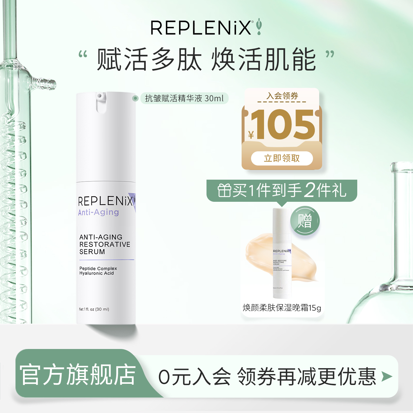 replenix抗皱赋活精华液