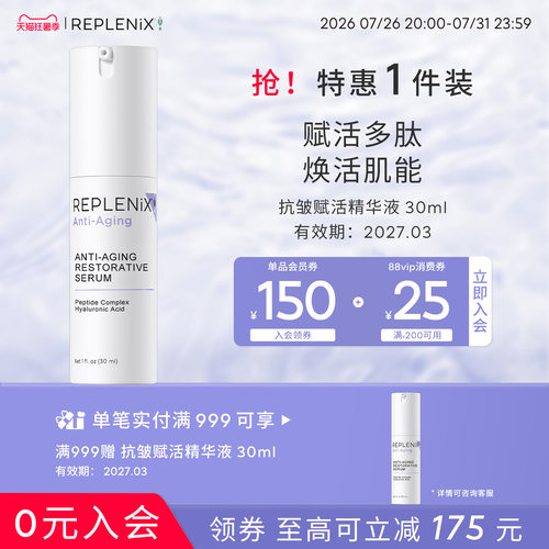 replenix抗皱赋活精华液