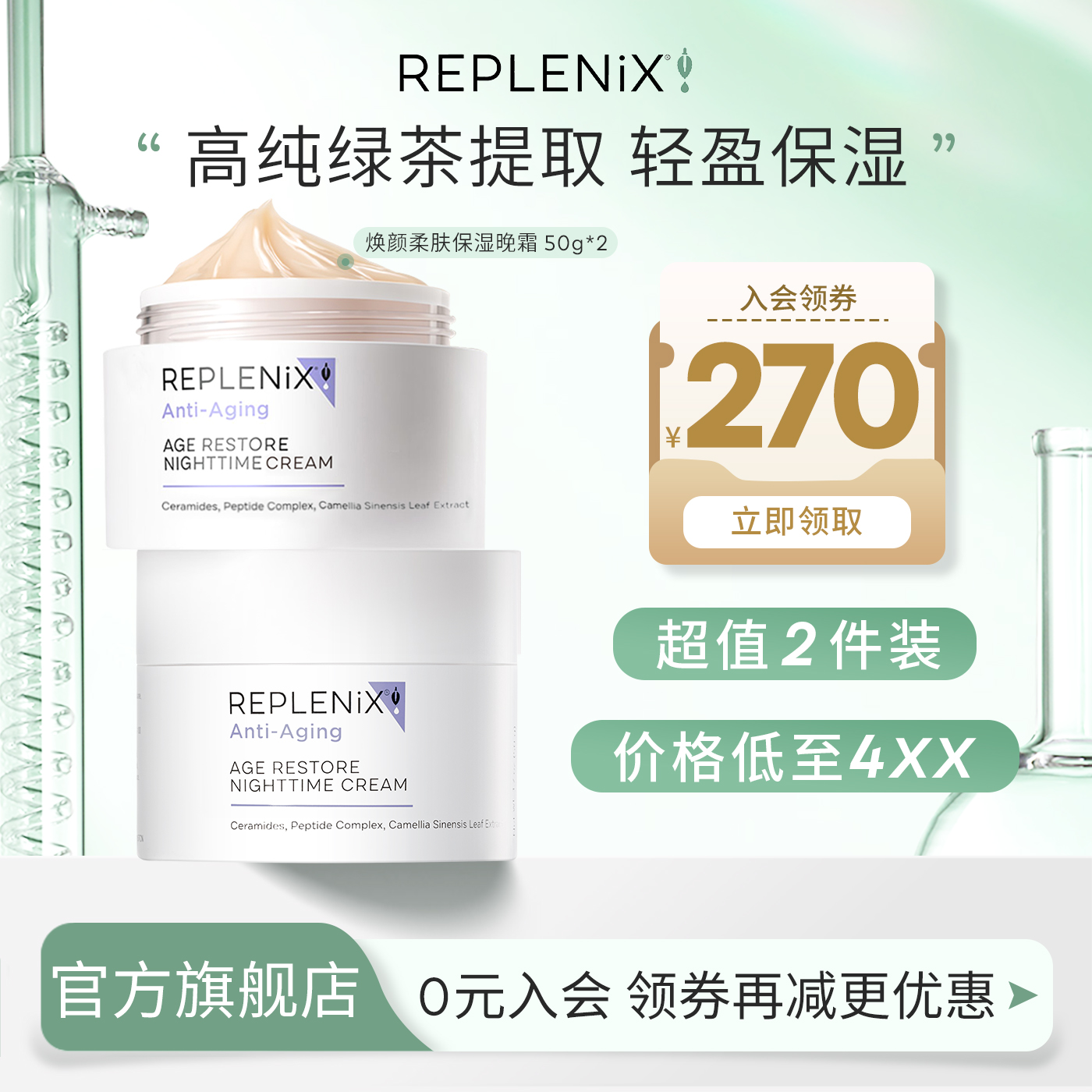 ReplenixTOPIX绿茶面霜