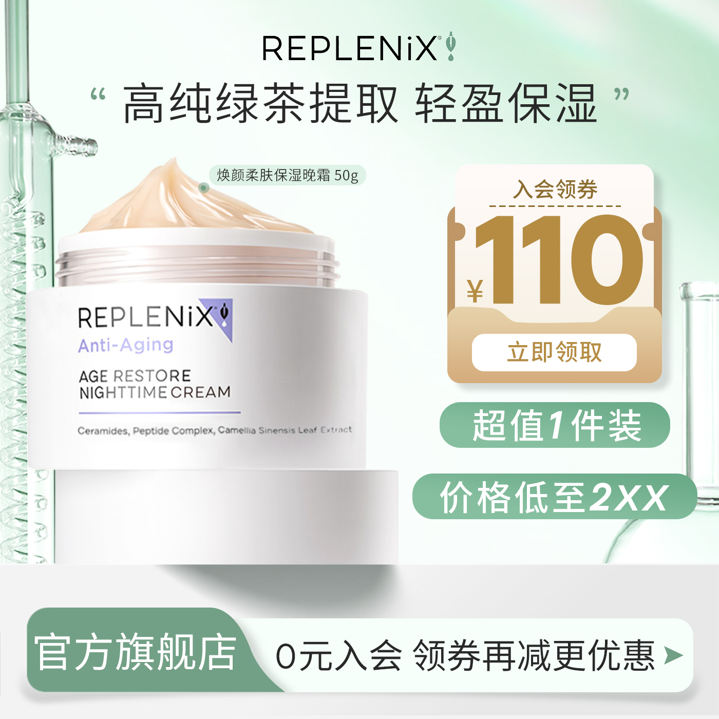 绿茶多酚保湿Replenix绿茶面霜
