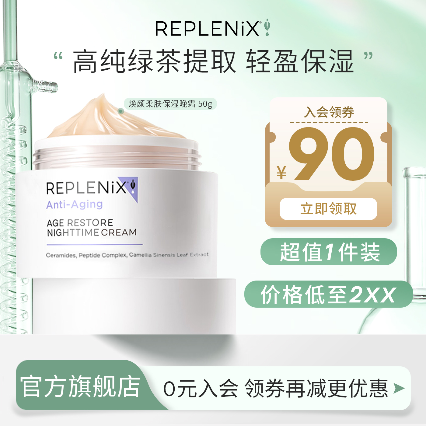 绿茶多酚保湿Replenix绿茶面霜