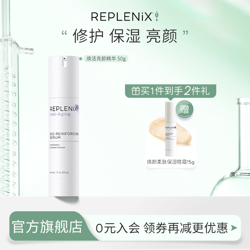精华乳Replenix亮颜焕活