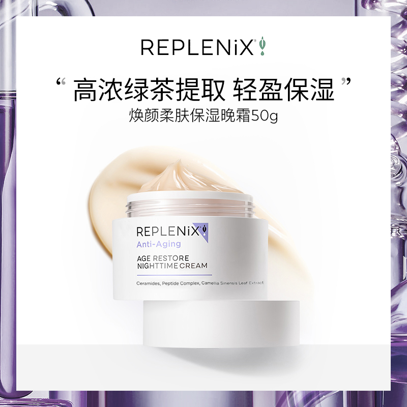 绿茶多酚保湿晚霜Replenix