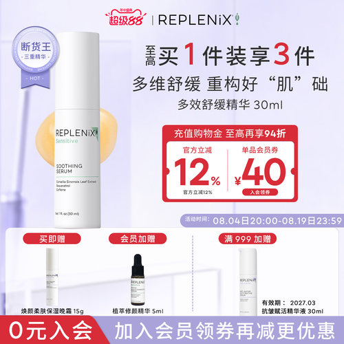 Replenix舒缓精华多效三重