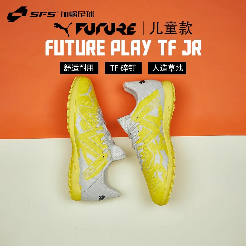 SFS彪马Puma FUTURE PLAY入门款TT碎钉人草儿童足球鞋107391-04