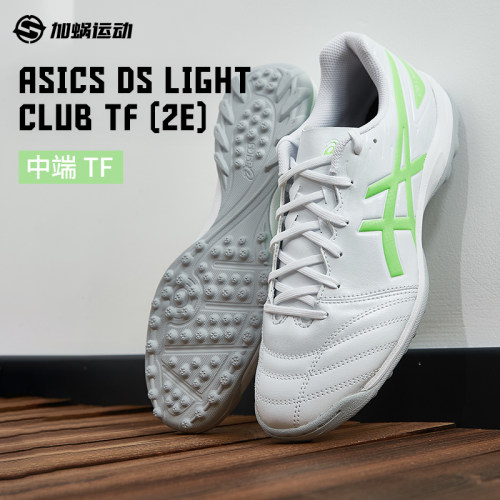 SFS Asics/亚瑟士DS LIGHT CLUB TF碎钉人草足球鞋 1103A112-106