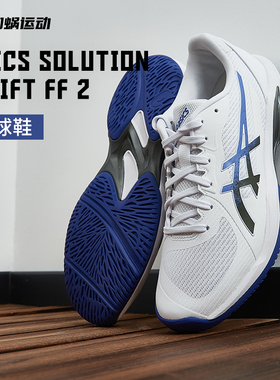 SFS亚瑟士SOLUTION SWIFT FF 2专业网球鞋缓震运动鞋1041A466-103