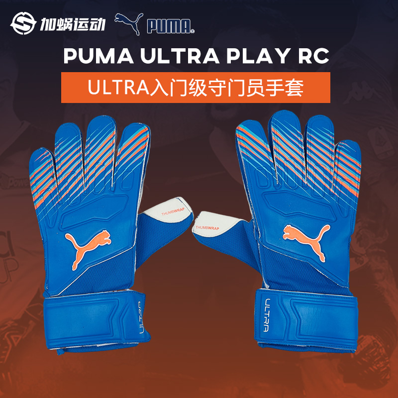 SFS彪马Puma ULTRA入门级守门员手套乳胶防滑门将手套 042084-01