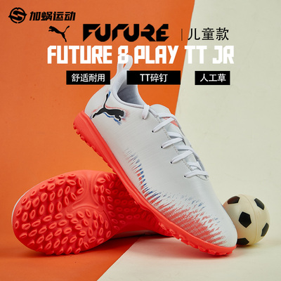 SFS PUMA彪马FUTURE 8入门TF碎钉小学生儿童足球鞋108626-01