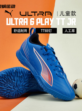 SFS PUMA彪马ULTRA 6入门TF碎钉小学生儿童足球鞋108544-01