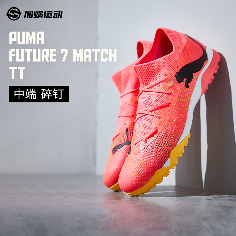 PUMA/彪马中端TF碎钉足球鞋男