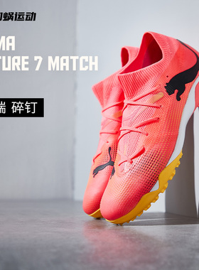 加蜗PUMA彪马 FUTURE 7 MATCH中端TF碎钉人草足球鞋男107720-03
