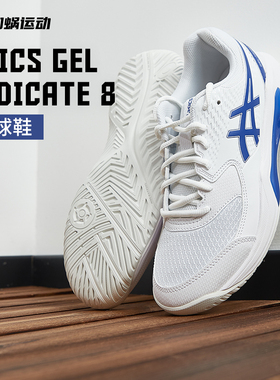 SFS亚瑟士Asics GEL-DEDICATE8专业网球鞋缓震运动鞋1041A408-106