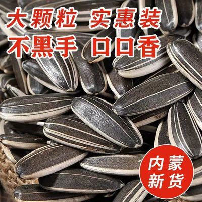 【2025年】新货新鲜生葵花子内蒙古生瓜子原味炒熟特大颗粒香瓜子