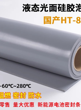 灰色液态HT800光面硅胶泡棉硅胶发泡板阻燃绝缘新能源电池密封垫