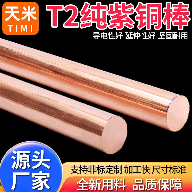 T2紫铜棒红铜棒纯铜铜棒模具放电实心纯铜棒电极棒3-200mm零切