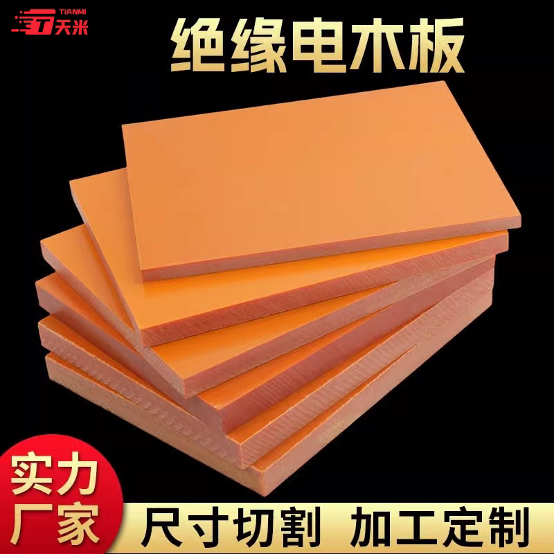 耐高温电木板加工定制隔热胶木板整张零切绝缘板材雕刻 3 4 5 6mm